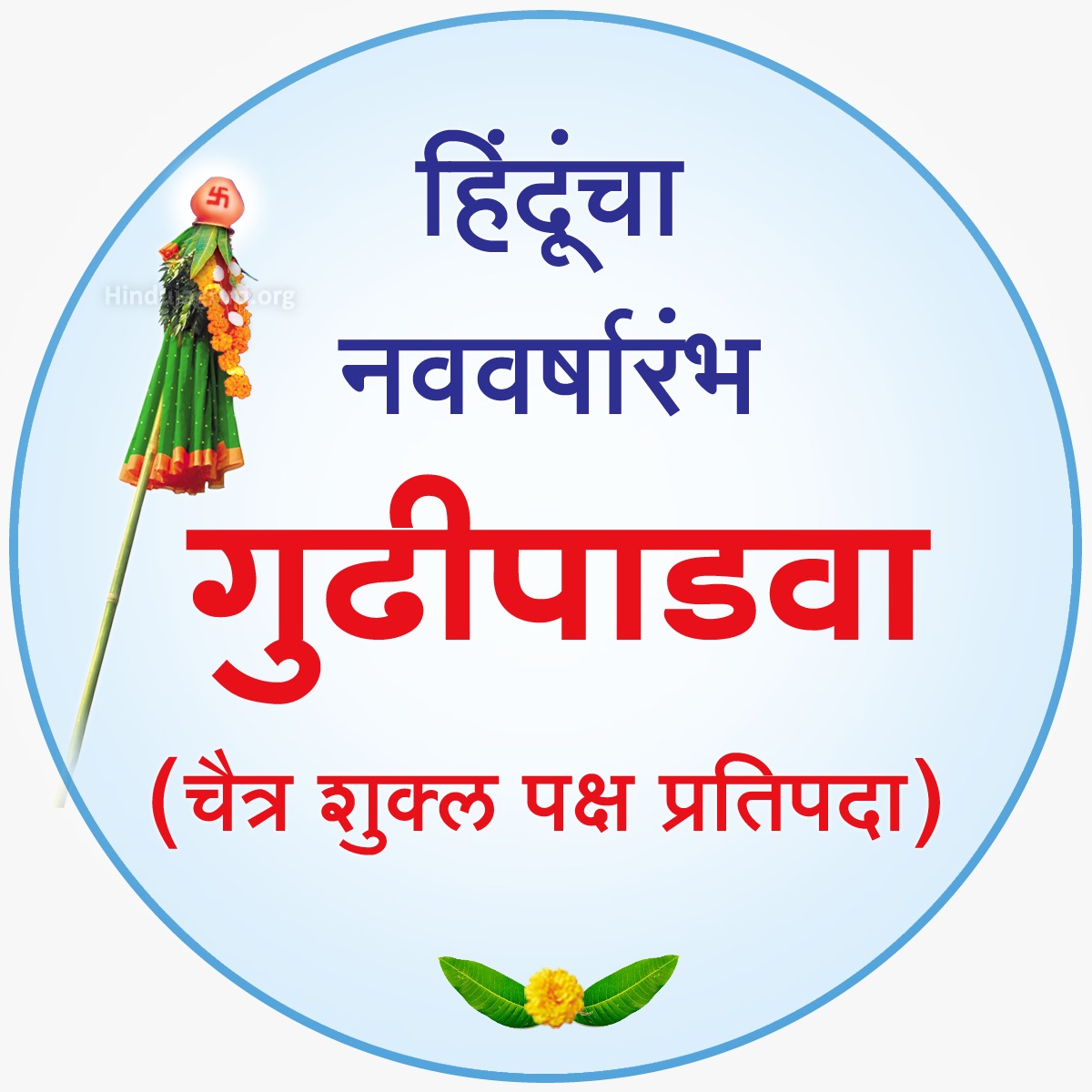 #हिंदू नववर्षारंभ गुढीपाडवा
२ एप्रिल २०२२
