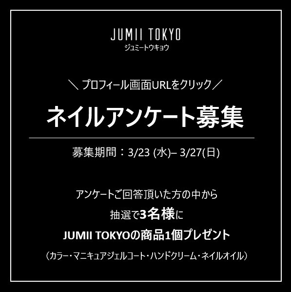 jumiitokyo's tweet photo. ネイルアンケートキャンペーン実施中。

本日で終了です！

https://t.co/r3I2AJutrD https://t.co/bapdUgr9hL