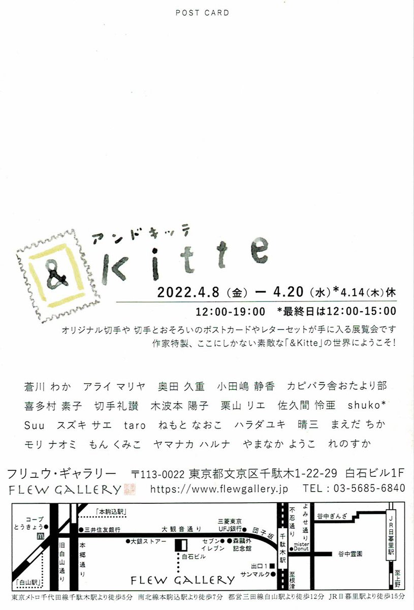 『&Kitte』展

・4/8(金)-4/20(水)
・12-19時(最終日15時まで)※4/14休
・フリュウ・ギャラリー(東京・千駄木)
https://t.co/isX6EJASkk

オリジナル切手と原画を展示販売します。実際に封筒やお手紙に使用できる切手です。青いソーダとパフェを描きました* 