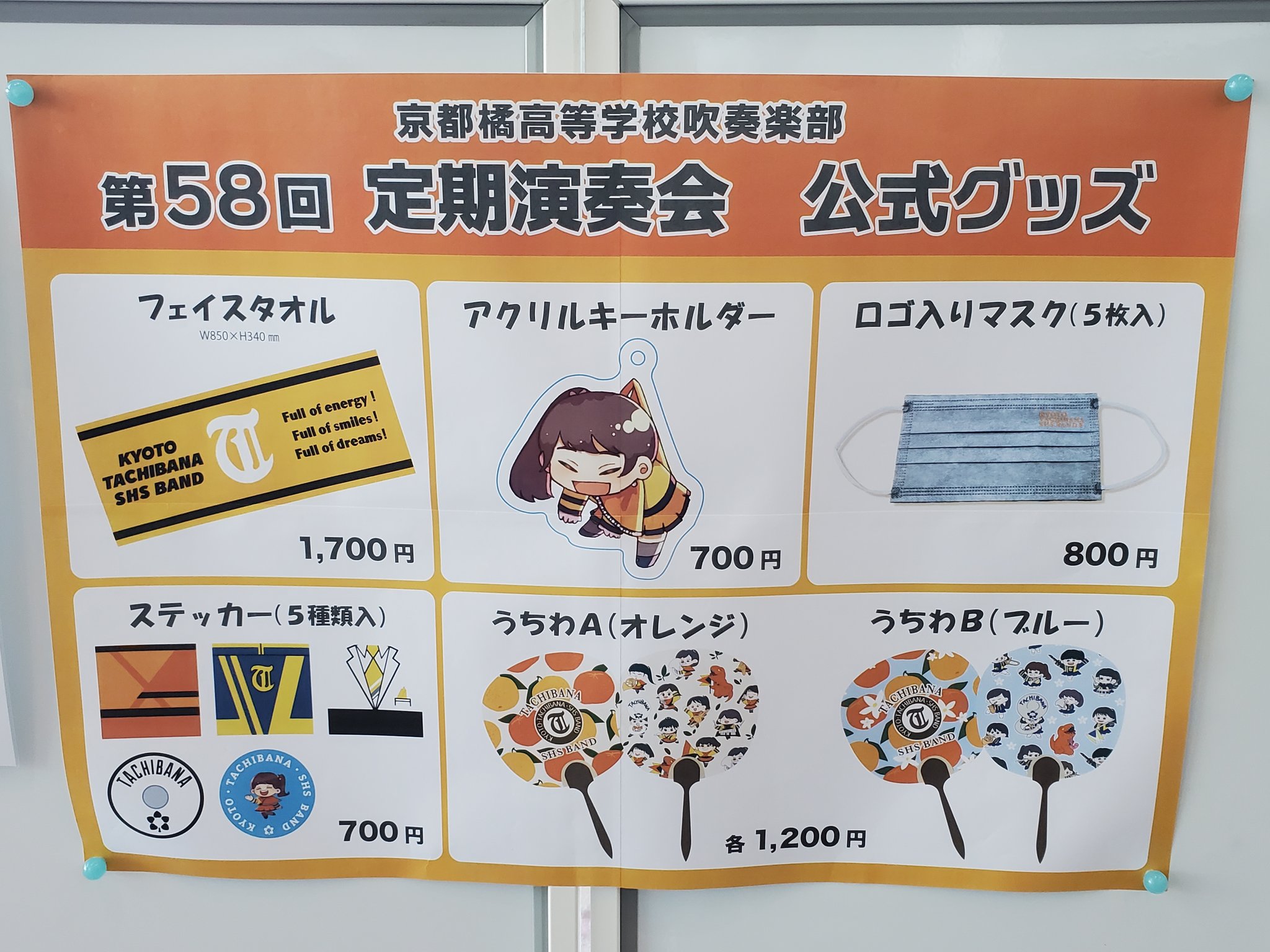 京都橘高校 吹奏楽部 第59回定期演奏会 公式グッズ 6点セット 京都橘高校 吹奏楽部 第59回定期演奏会 公式グッズ 6点セット