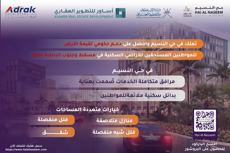 haialnaseem's tweet photo. يضم مشروع #حي_النسيم في #بركاء بنية تحتية متكاملة ومرافق عصرية للعائلات العمانية 

🔻يتاح الشراء حصريًا للمواطنين على قائمة انتظار الأراضي السكنية في محافظتي #مسقط و #جنوب_الباطنة https://t.co/Em0fXquy0E