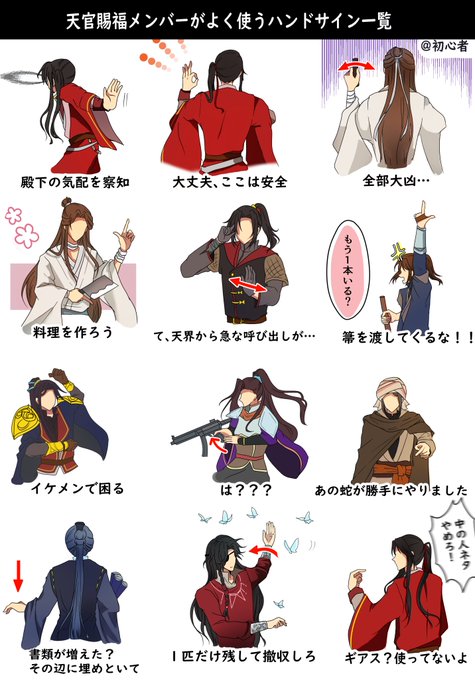 #天官賜福  #TGCF

「天官賜福メンバーがよく使うハンドサイン」 