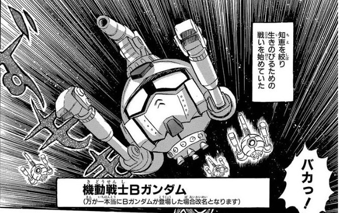 ボールガンダム…… 