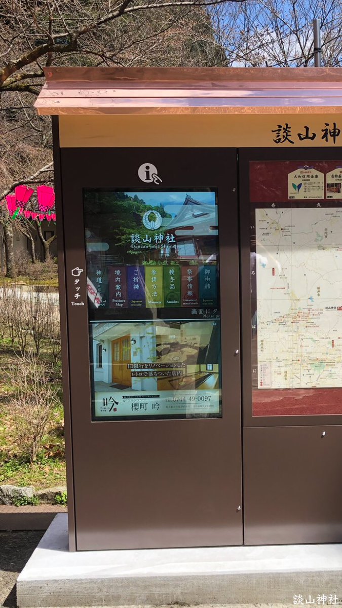TanzanJinja's tweet photo. 【奈良県内では初】

総合案内板を設置について

境内の鳥居前に表示灯株式会社様からデジタルサイネージナビタ「寺社ナビタ」を設置して頂きました。

お参りの際は、左側の画面に触れて境内やご由緒等の案内をご覧いただけます。

#談山神社 #奈良 #神社 #デジタルサイネージナビタ #寺社ナビタ https://t.co/jDTh1z58Is
