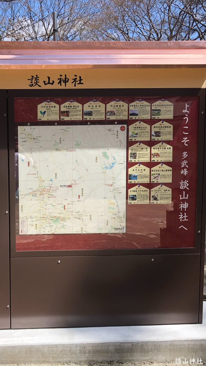 TanzanJinja's tweet photo. 【奈良県内では初】

総合案内板を設置について

境内の鳥居前に表示灯株式会社様からデジタルサイネージナビタ「寺社ナビタ」を設置して頂きました。

お参りの際は、左側の画面に触れて境内やご由緒等の案内をご覧いただけます。

#談山神社 #奈良 #神社 #デジタルサイネージナビタ #寺社ナビタ https://t.co/jDTh1z58Is