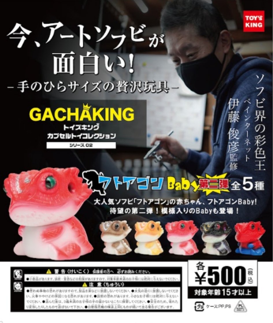 フトアゴンベビーの第二弾が4月3日のソフコンで先行販売になります