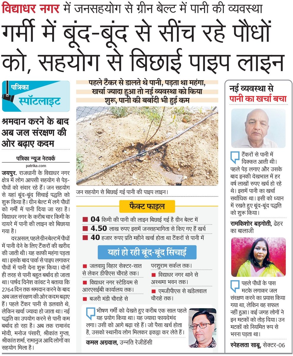 AshwaniJaipar's tweet photo. पानी भी कम खर्च होगा और भीषण गर्मी में पौधे भी हरे रहेंगे...जन सहयोग से बढ़ रहे आगे...
@amitvajpayee 

@mayorjaipur @RajCMO https://t.co/6NkXiiwQTL