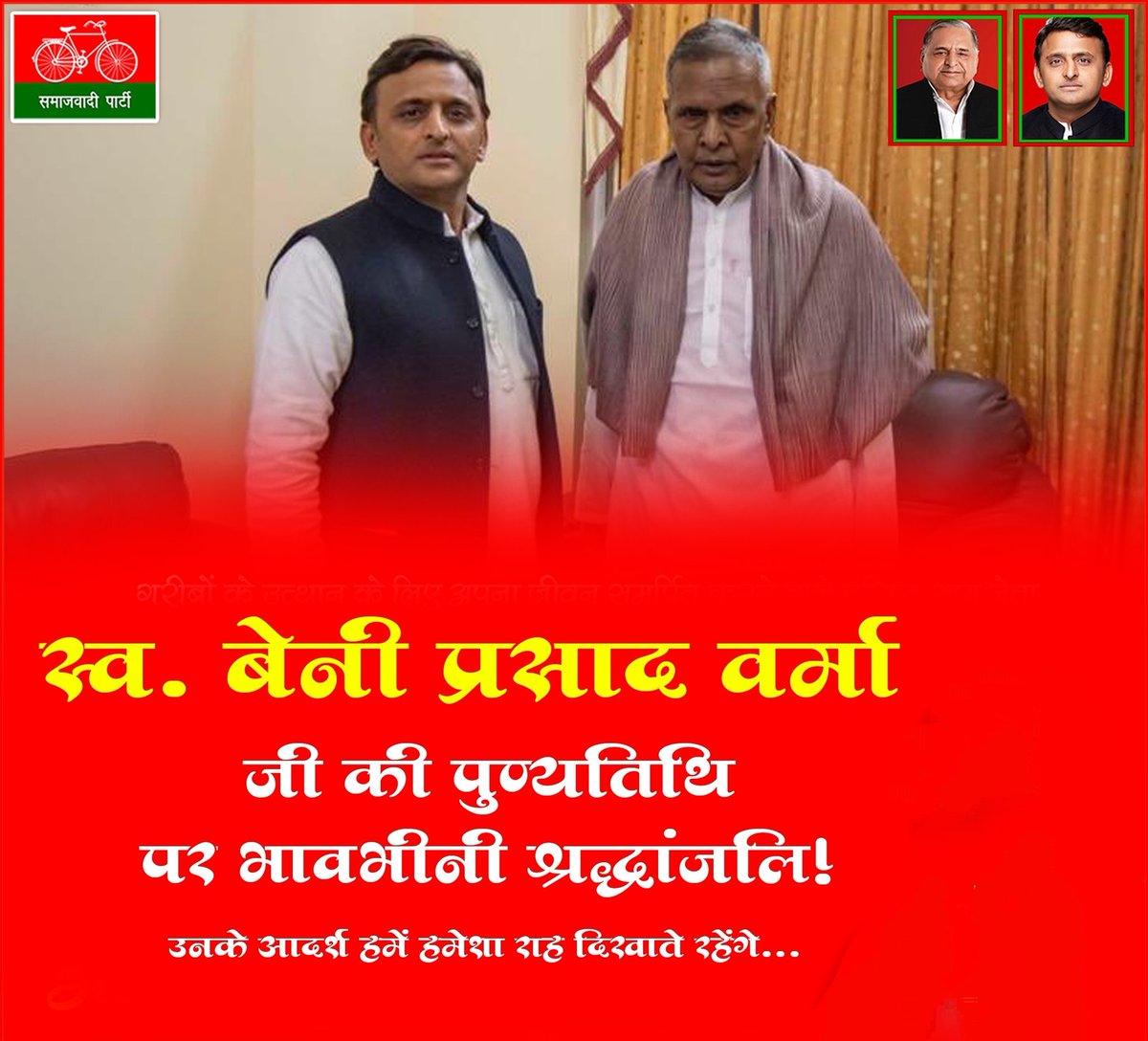 5554Adarshsp's tweet photo. समाजवादी पार्टी के संस्थापक सदस्य,पिछड़ों,कमजोरों,वंचितों की आवाज़,वरिष्ठ नेता,पूर्व राज्यसभा सांसद व हम सबके प्रिय 'बाबू जी' स्व. बेनी प्रसाद वर्मा जी की पुण्यतिथि पर  शत्-शत् नमन एवं भावभीनी श्रद्धांजलि!

उनके आदर्श हमें हमेशा राह दिखाते रहेंगे .... https://t.co/JSGz6p6xA5