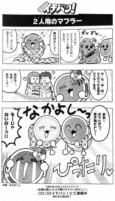 「コロコロイチバン!」では太鼓の達人公式コミカライズ4コマが連載しています!

今月発売中のコロコロイチバン!5月号ではどん子が初登場!
単行本も1〜2巻が好評発売中! 