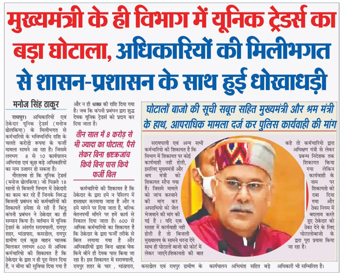 माननीय मुख्यमंत्री जी समय निकाल कर अपने विभाग की ओर भी ध्यान दीजेएगा। आपके विभाग के अधिकारी आपको ही बेवकूफ बना रहे है। ठेकेदारों के साथ साठ गांठ कर करोड़ो रूपये का भ्रष्टाचार में लिप्त है। कृपया संज्ञान में लीजिए <a href="/bhupeshbaghel/">Bhupesh Baghel</a> <a href="/ChhattisgarhCMO/">CMO Chhattisgarh</a>