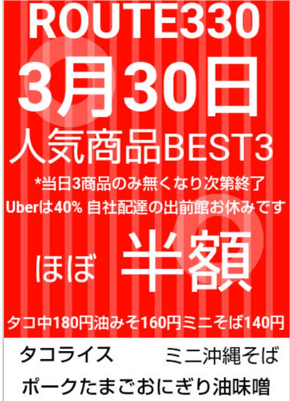 ROUTE3301's tweet image. 今年もやります
ほぼ半額祭当日人気商品のみ
自社デリバリー出前館はお休みです
#ROUTE330
#イベント
#半額