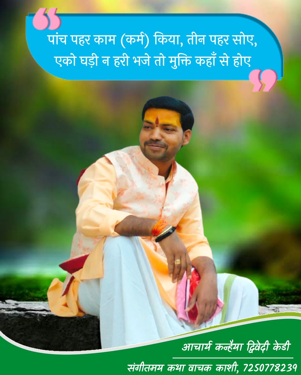 DwivedyKd's tweet photo. पांच पहर काम (कर्म) किया, तीन पहर सोए ।
एको घड़ी न हरी भजे तो मुक्ति कहाँ से होए ।।
आप सभी को प्यार भरा #राधेराधे 
#ManojMuntashir #aniruddhacharya #devichitralekhaji #BageshwarDhamSarkar #bhagwatkalpdrum #banarasdiaries #varanasidiaries #devkinandanthakurji #ईहवराजाबनारस #बनारस https://t.co/8Y23Mp2qGP