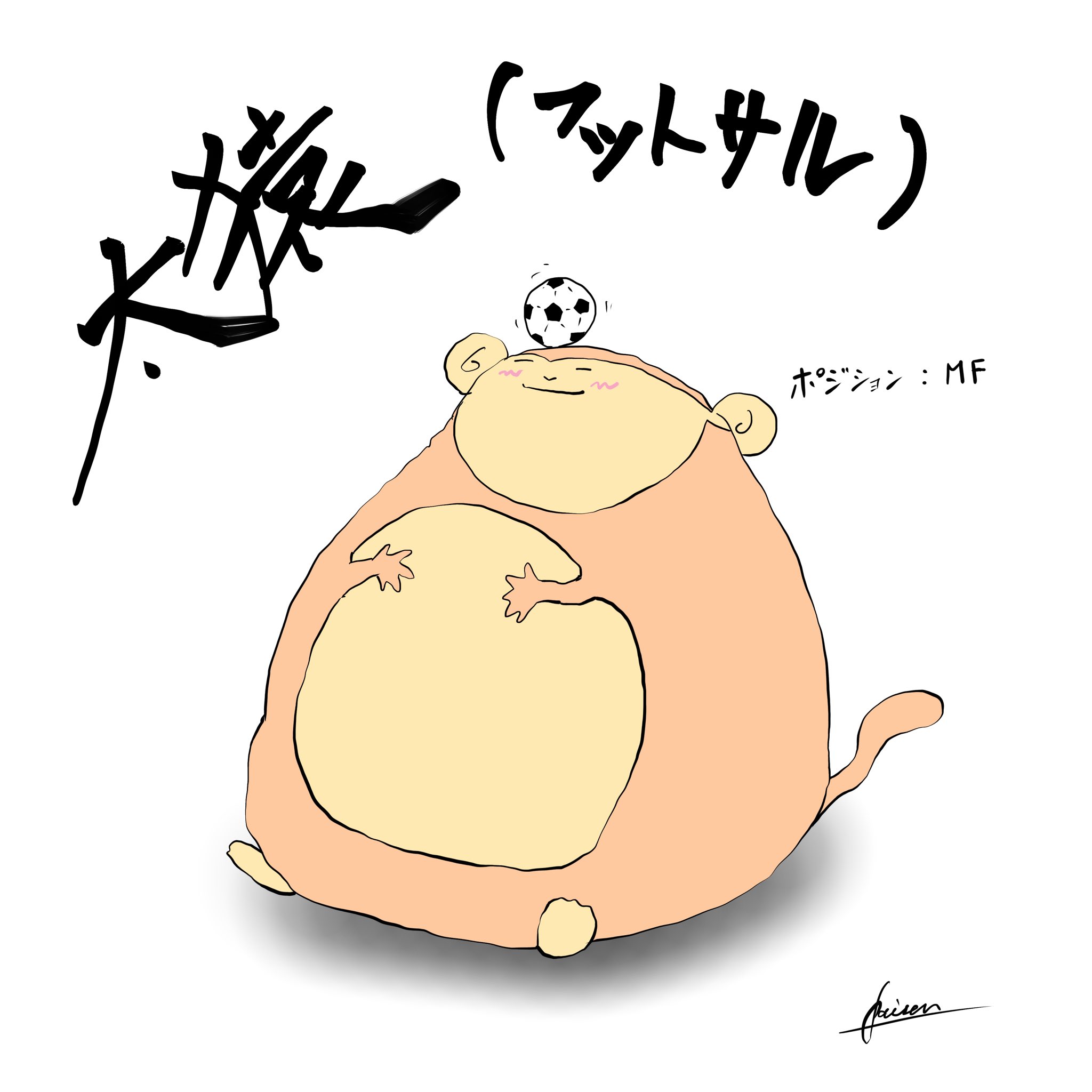パイセン17 ラクガキ置いときます 太猿と書いてフットサル イラスト 絵 猿 フットサル ダジャレ 毎日イラスト T Co Tvzok8zm76 Twitter