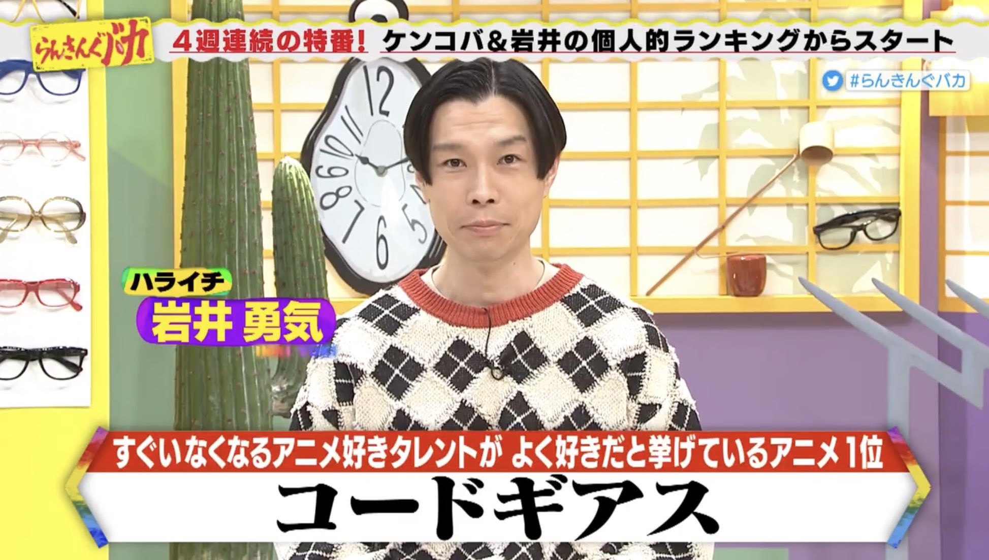 ラッピーの弟 シーズン2 らんきんぐバカ 面白かったな ここ4週間の土日の楽しみだったからレギュラー化してほしいです という事で岩井さんとケンコバさんの個人的ランキングはこちらです らんきんぐバカ ハライチ岩井 ケンドーコバヤシ T