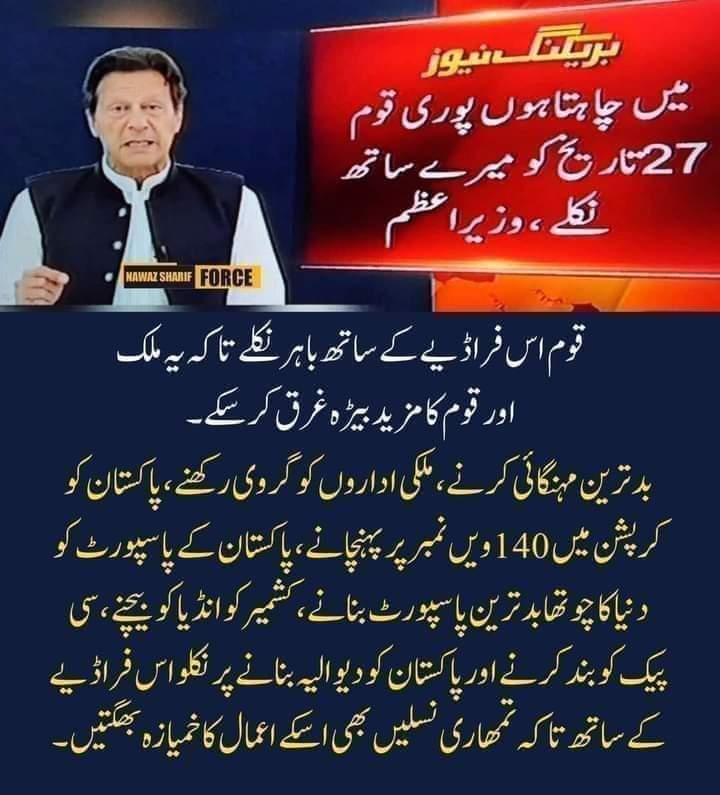 Shazypsf1's tweet image. اگر آپ چاہتے ہیں کہ...
گھی 700 روپے کلو.......................چینی 150روپے کلو
دالیں 500 روپے کلو......................ڈالر 200 سے کراس 
بجلی فی یونٹ 40 روپے..............گیس غائب ہو جائے 
تو نکلو خان کےساتھ.................ورنہ نکالو اس خان کو 

#GoImranGo