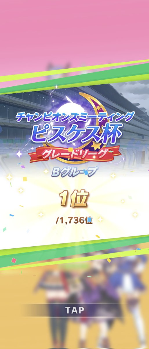 MartinW89132056's tweet photo. Bグループでだけど初めて1位になれた✌️ありがとうゴルシ… https://t.co/e5AzZfHsqe