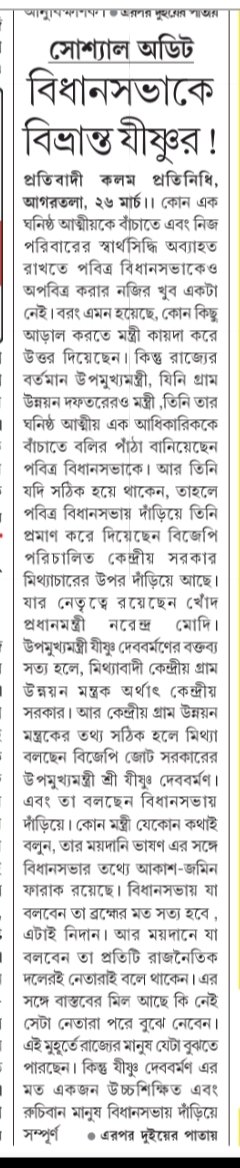 Mitagrn's tweet photo. Tripura Rural Development Minister #confuses assembly over completion of #SocialAudit👇
@tripura_cmo, @Jishnu_Devvarma, @mygovtripura, @sanjayswadesh https://t.co/KVyBah9i8L