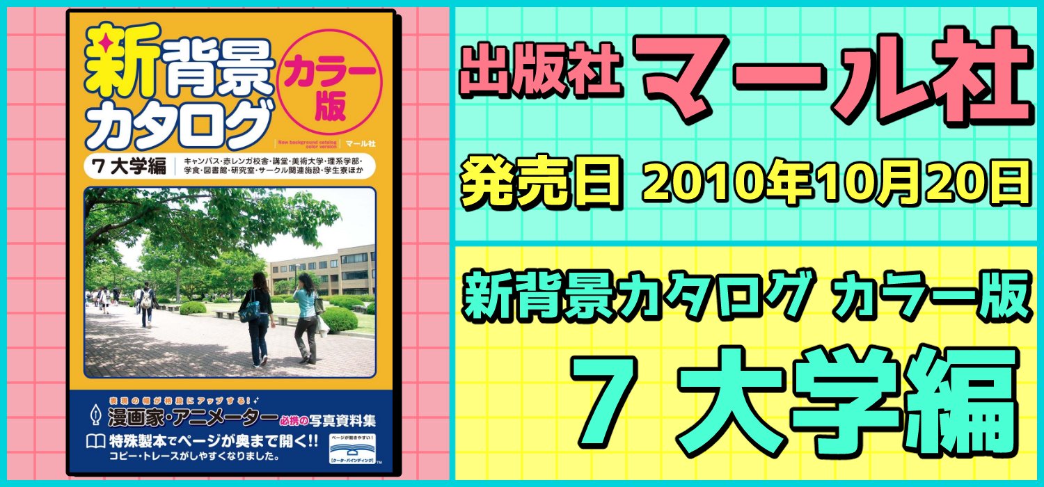 絵師を目指す人に役に立つ 必携 背景資料集 技法集 素材集 背景を描くのに役に立つ書籍を紹介 出版社 マール社 発売日 10年10月日 新背景カタログ カラー版7 大学編 漫画 イラスト アニメ等で背景を描く際に便利な 大学の写真を収めた資料集