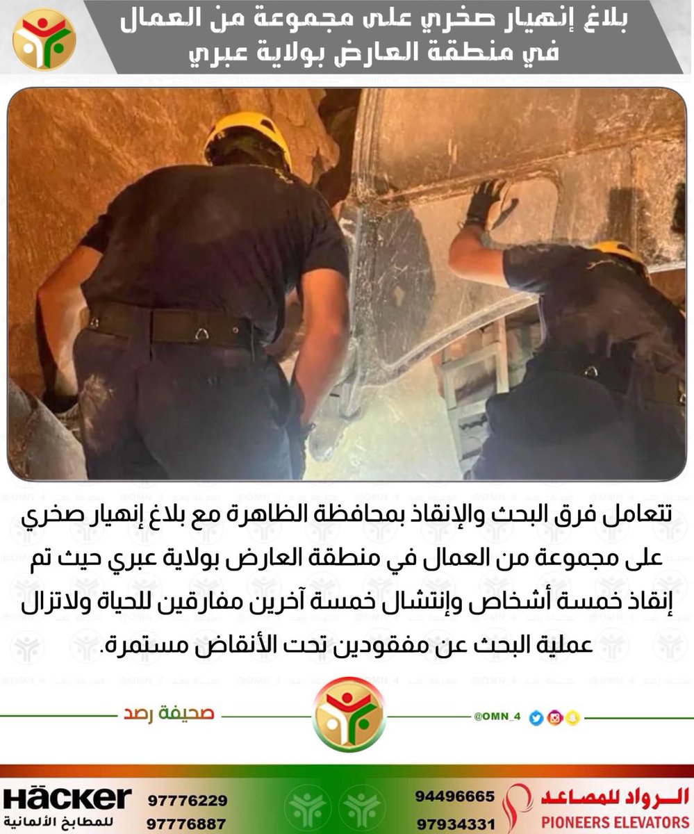 Rassd_24's tweet photo. 🔴 إنهيار صخري على مجموعة من العمال في منطقة العارض بولاية #عبري - الدفاع المدني والإسعاف https://t.co/t0oGIWq0ld