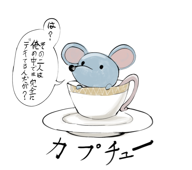 描いてて思ったけど、ネズミの入った食器とか衛生面で問題ありすぎるな…… 