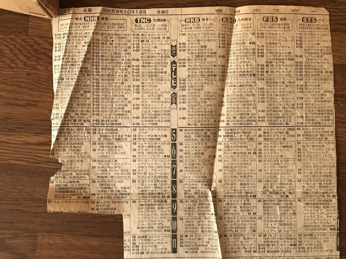 kuzan's tweet photo. ライオンズが福岡から去ることを報じる、1978年10月13日の西日本スポーツのテレビ欄（と映画情報の一部)。
（怒りでクシャクシャに丸めた跡が残ってます）
グランドキャバレー・ミナミの「ちあきなおみショー」も。
#スクラップブックから https://t.co/CSMxOHDAHh