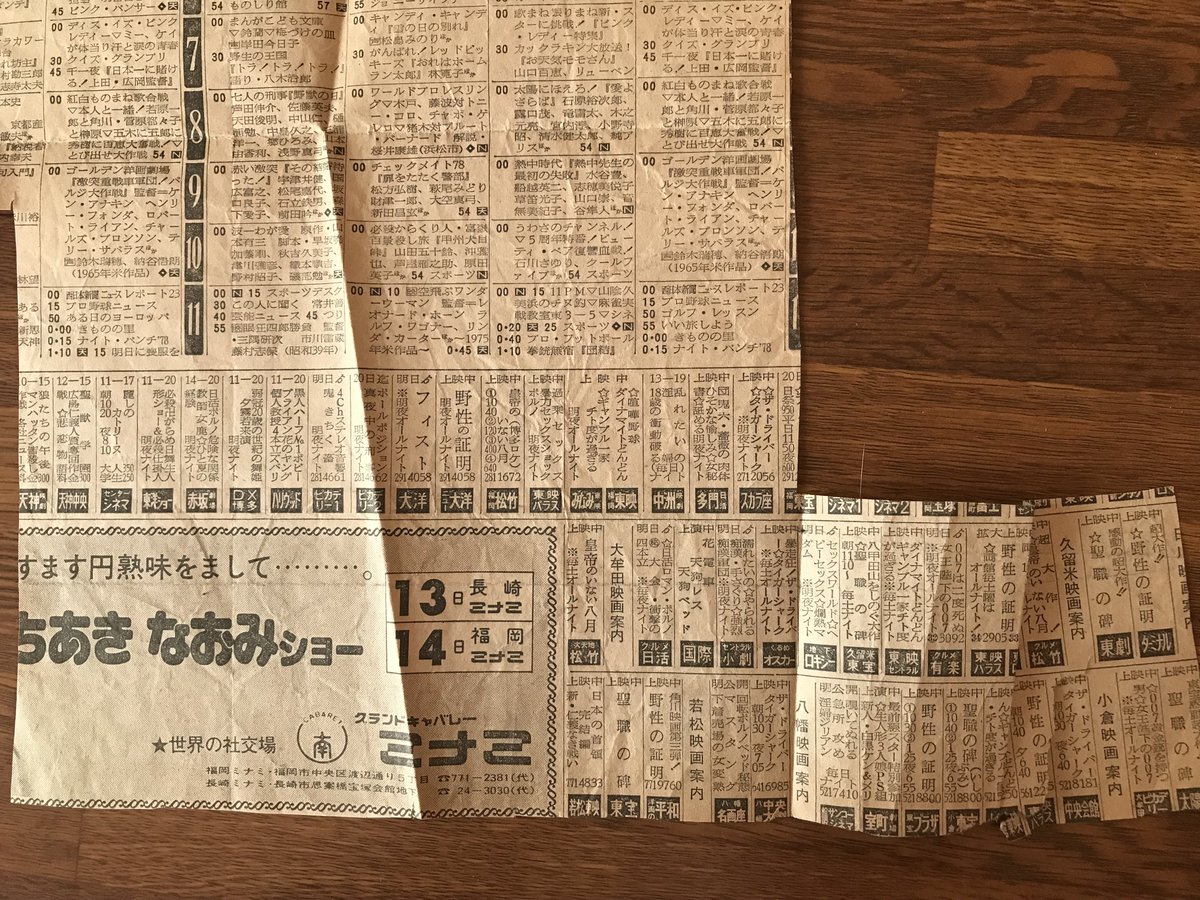 kuzan's tweet photo. ライオンズが福岡から去ることを報じる、1978年10月13日の西日本スポーツのテレビ欄（と映画情報の一部)。
（怒りでクシャクシャに丸めた跡が残ってます）
グランドキャバレー・ミナミの「ちあきなおみショー」も。
#スクラップブックから https://t.co/CSMxOHDAHh