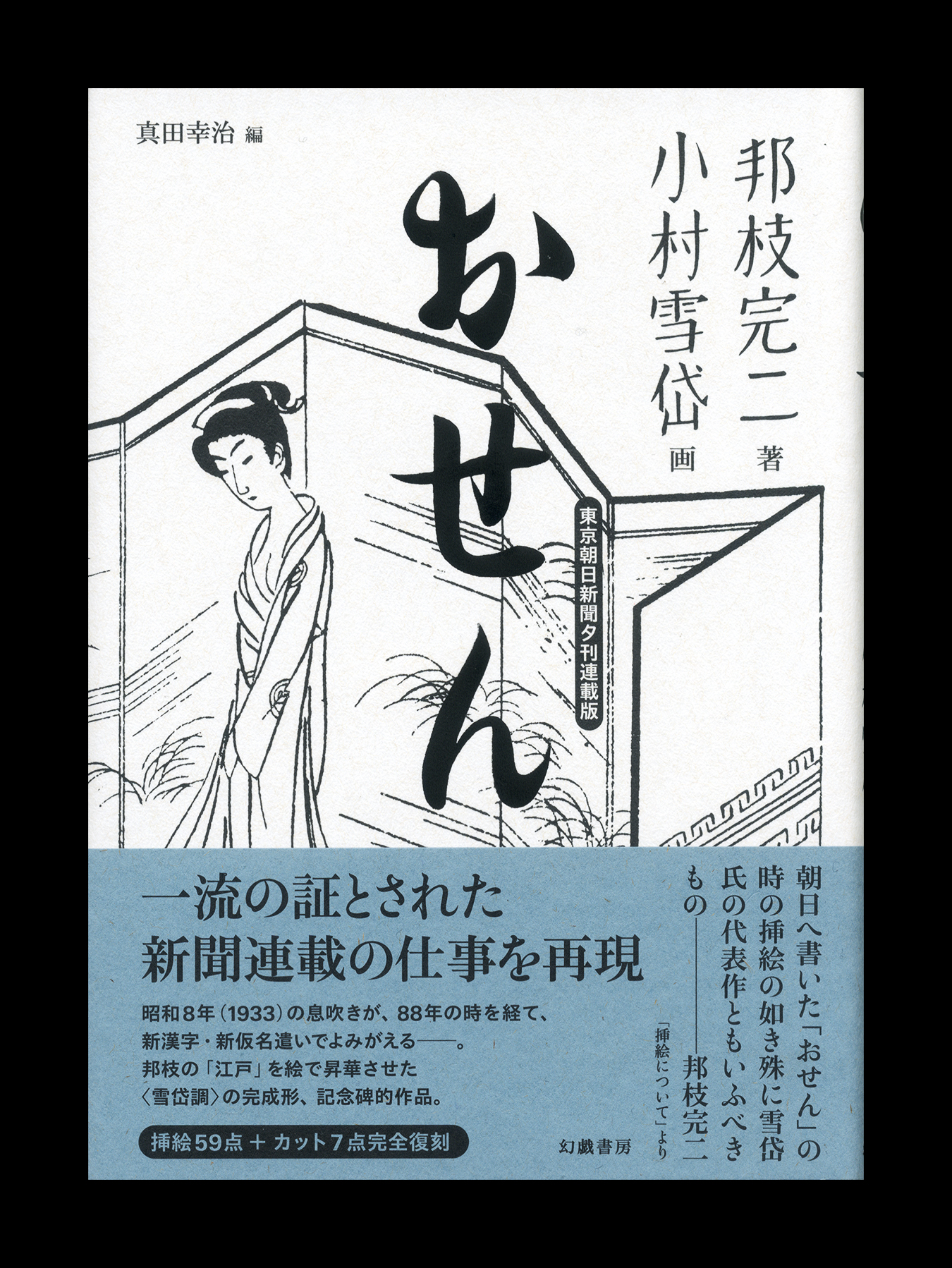 真田幸治｜『江戸役者』(小村雪岱・邦枝完二)発売中