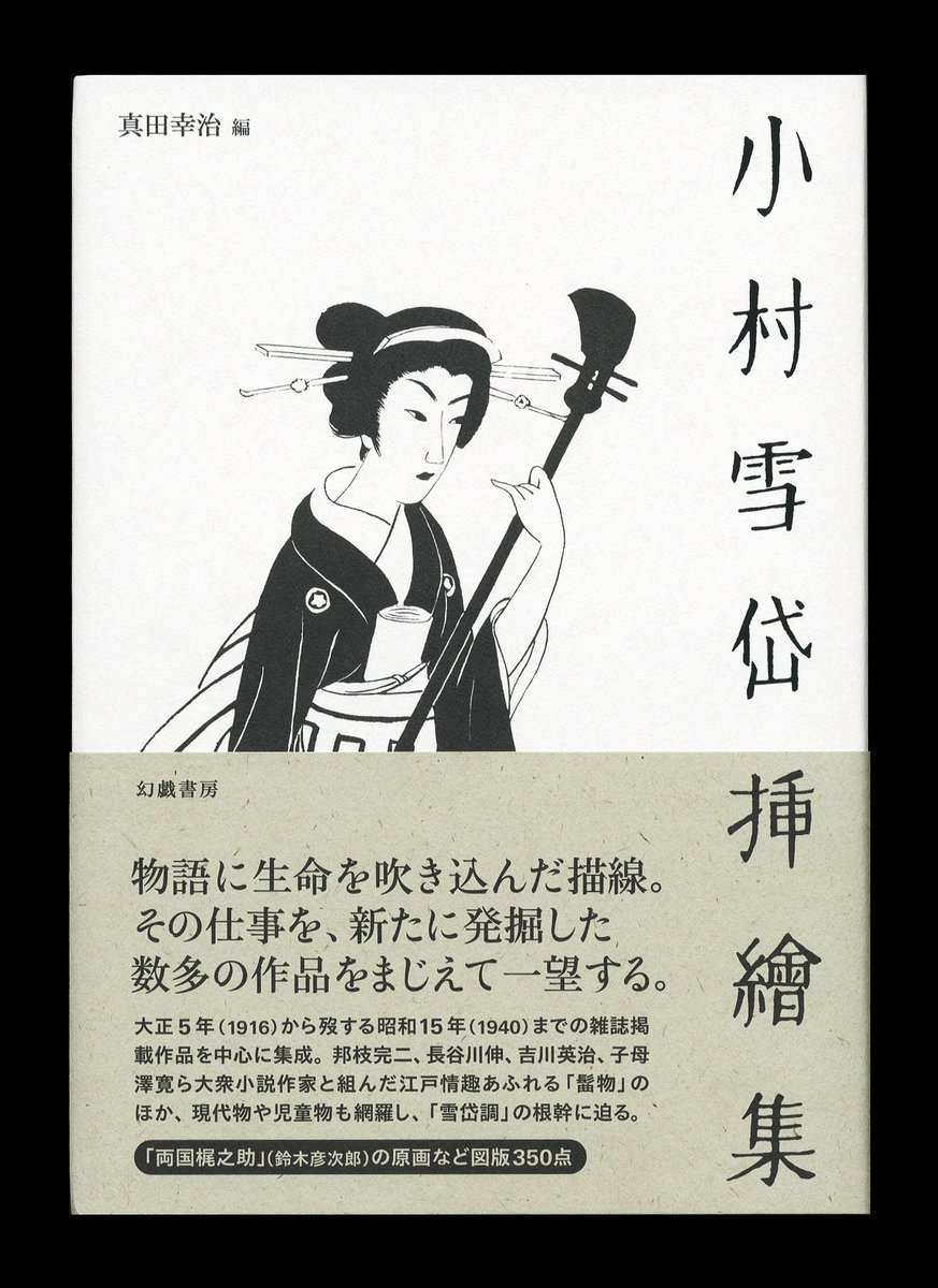 真田幸治｜装幀家・小村雪岱研究 tweet media