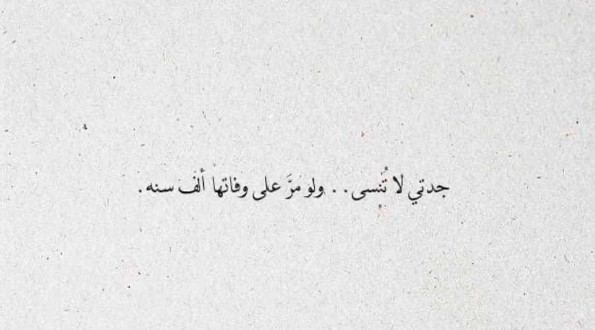 ill_av's tweet photo. حُب الأجداد هو الحُب الأطهر دائما والأجمل هي فقيدتي وحُزني الأول ، وأطهر قلب ذهبا بلا عودة ، اللهُم ارحم جدتي وأغفر لها 💔. https://t.co/hVRGTRQSDR