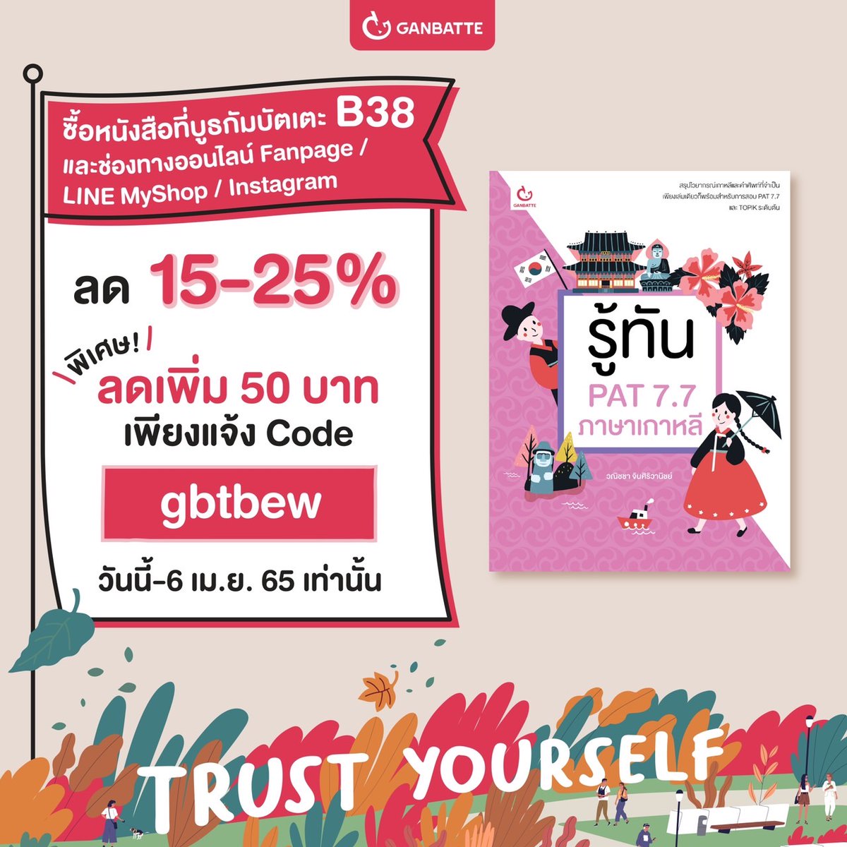 สำหรับใครที่กำลังเตรียมสอบPATเกาหลีปีหน้า หรือใครที่อยากเอาไว้อ่านทบทวนไวยากรณ์เกาหลี ไปหาซื้อกันได้นะค้า พร้อมบอกโค้ดนี้เมื่อซื้อหนังสือกัมบัตเตะครบ 500 บาท จะได้ส่วนลด 50 บาทค่ะ =)​ #งานสัปดาห์หนังสือ65 #สัปดาห์หนังสือแห่งชาติครั้งที่50 #PAT77 #PATเกาหลี #สอบแพทเกาหลี #สอบโทปิก