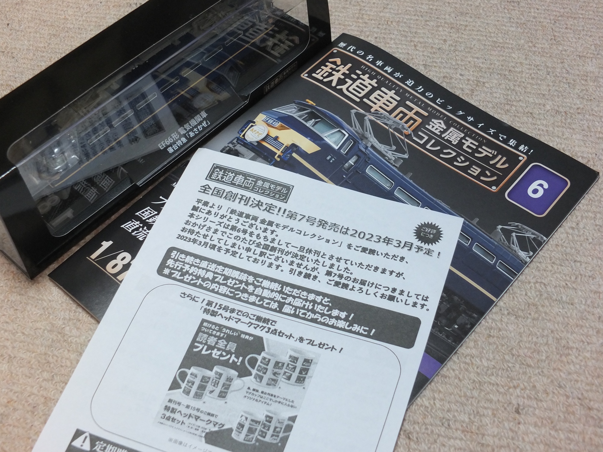 鉄道車両金属モデルコレクション全国版【あさかぜ】 （鉄道車両