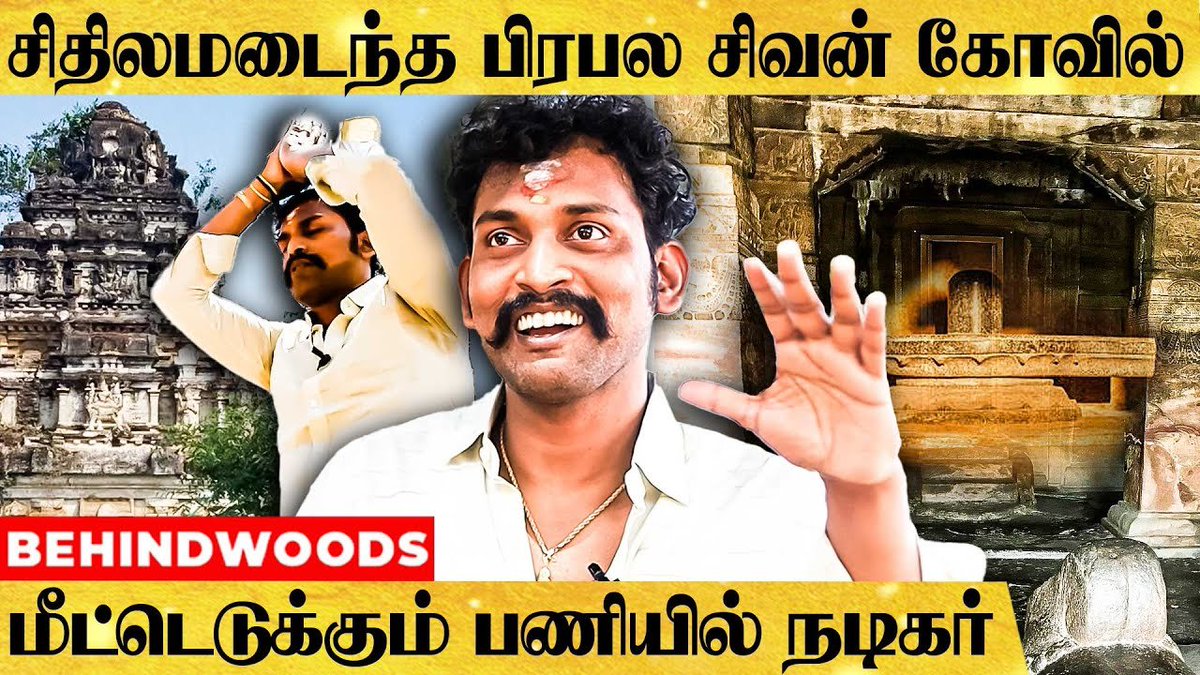 behindwoods's tweet photo. 1400 வருட பழமையான சிவன் கோவிலை புதுப்பிக்கும் நடிகர் - பேட்டியில் நடந்த திடீர் நெகிழ்ச்சி சம்பவம்

Video Link : https://t.co/l5MW9IMRFr

#actorbharani #biggboss #godsivan #biggbossultimate https://t.co/wmAAI2Pso7
