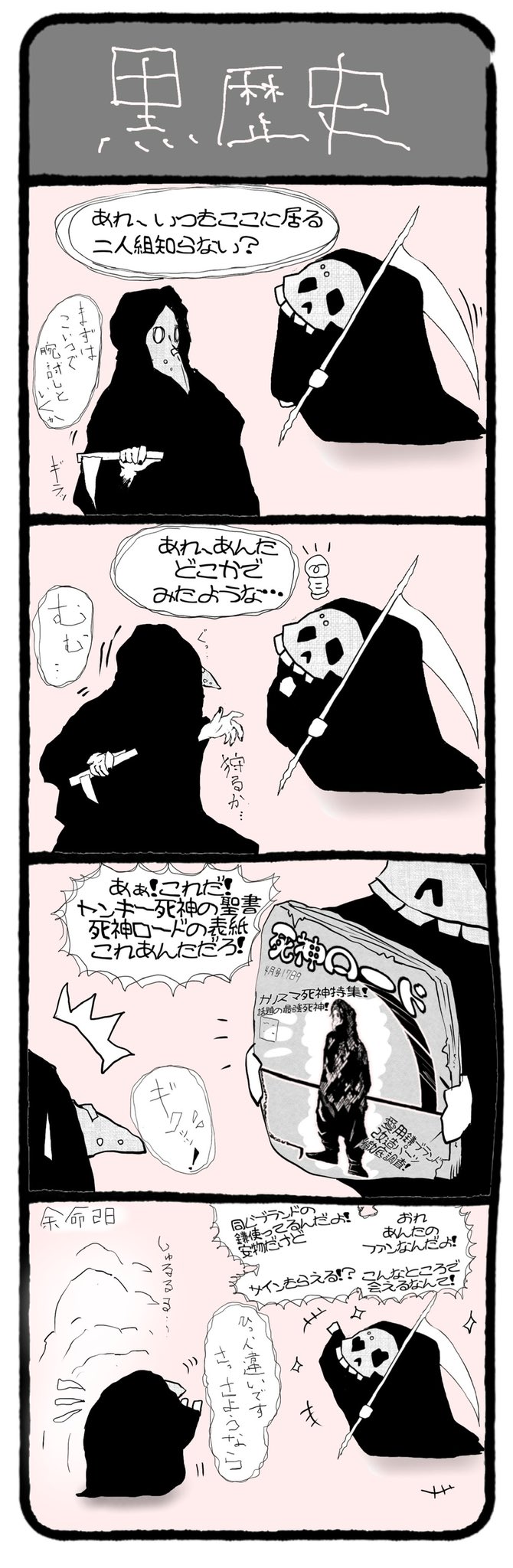 余命７日の死神 余命3日 2日 イラスト 絵 四コマ漫画 漫画が読めるハッシュタグ 死神 あるある チャンピオンロード 黒歴史 控えめすぎて余命7日の死神 T Co Rgfpuo110o Twitter