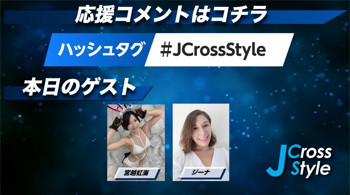 ★このあと16時から★

『J Cross Style』#渋谷クロスFM にて放送スタート！

生配信もされますので、こちらからどうぞ→shibuyacrossfm.jp

#JCrossStyle