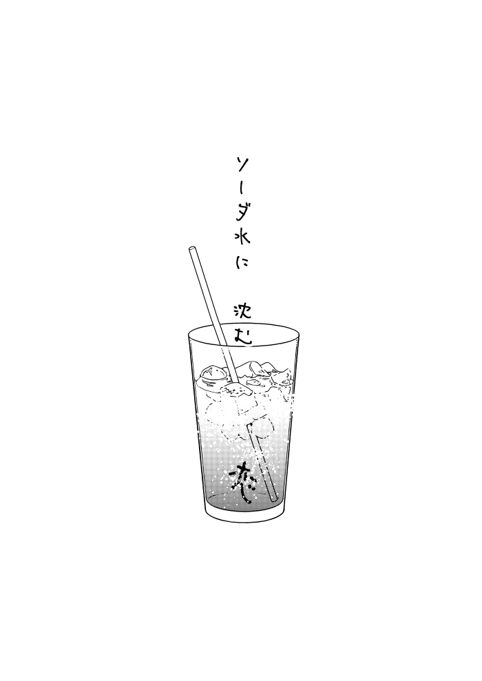 岩及まんが「ソーダ水に沈む恋」2 