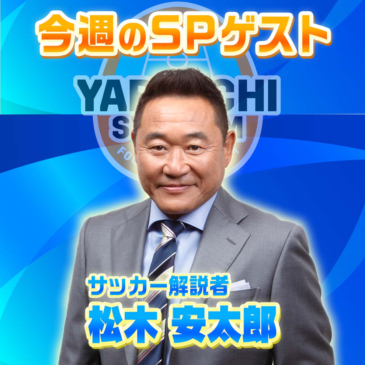 تويتر Dazn Japan على تويتر 今夜の やベスタ は サッカー日本代表 W杯出場決定スペシャル そこで特別ゲスト 松木安太郎 さん登場 W杯出場を決めたオーストラリア戦 歓喜の瞬間を松木さんトーク全開でお届け そしてルヴァン杯にj2全ゴールも