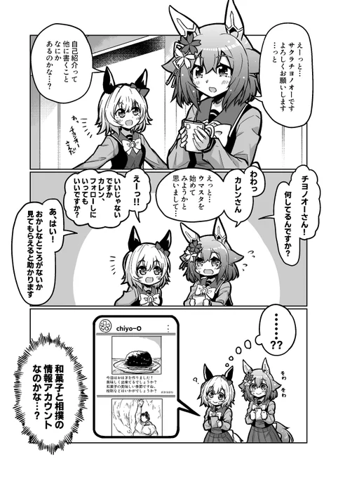 ウマ娘漫画45
「ウマスタ始めてみました」

#ウマ娘 #サクラチヨノオー 
#カレンチャン 