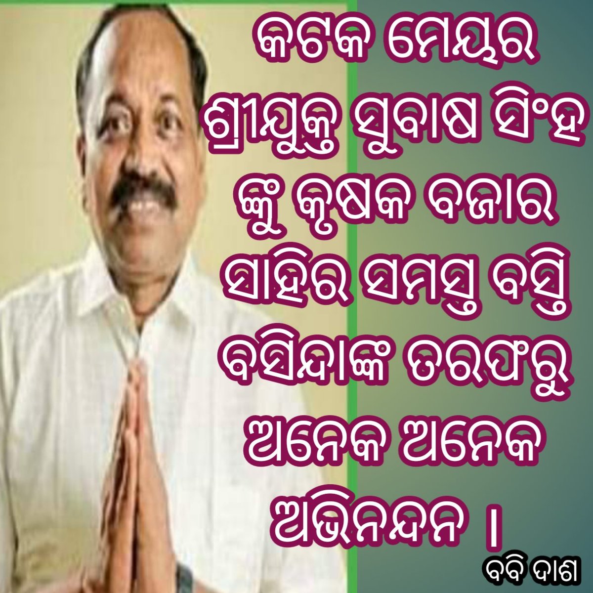 BabiDash6's tweet photo. କଟକ ମେୟର ଶ୍ରୀଯୁକ୍ତ ସୁବାସ ସିଂହ ଙ୍କୁ ଅନେକ ଅନେକ ଅଭିନନ୍ଦନ । https://t.co/GyW2FiAqYG