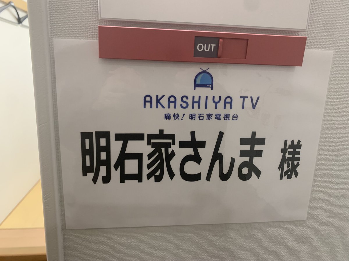 MBS_tv4's tweet photo. 【#明石家電視台 の楽屋】

さんまさんの楽屋には
・２４０mlの綾鷹３本
・��４０mlの爽健美茶３本
…というドリンクセットが必ず置かれています。

明石家のADさんは毎回、
”飲みやすい２４０mlのサイズ”を
コンビニで買い出ししているそうです！ https://t.co/mZGSoVEeSn