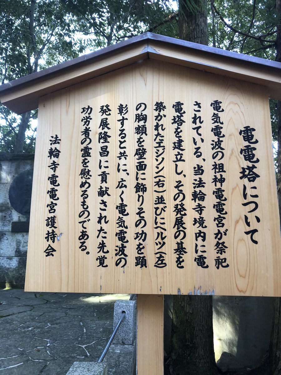 b_narita's tweet photo. ITを司る神のステッカーおまもりゲト！
電電宮は京都の嵐山駅近なので観光ついでに立ち寄れます https://t.co/Ttt2GEm19n