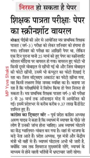 <a href="/LokendraParasar/">लोकेन्द्र पाराशर Lokendra parashar</a> <a href="/JansamparkMP/">Jansampark MP</a> 25 मार्च को उजागर हुआ 
5 मार्च से 26 मार्च तक ऐसा ही हुआ होगा
<a href="/narendramodi/">Narendra Modi</a> <a href="/PMOIndia/">PMO India</a> तत्काल प्रभाव से <a href="/ChouhanShivraj/">Shivraj Singh Chouhan</a> को बर्खास्त करो
ईमानदार <a href="/CMMadhyaPradesh/">Chief Minister, MP</a> बनाओ।
#MannKiBaat
#mptet2022scam लाखों-लाख युवाओं का जीवन बर्बाद कर दिया <a href="/ChouhanShivraj/">Shivraj Singh Chouhan</a> को जेल मे डालो।
#kansmama