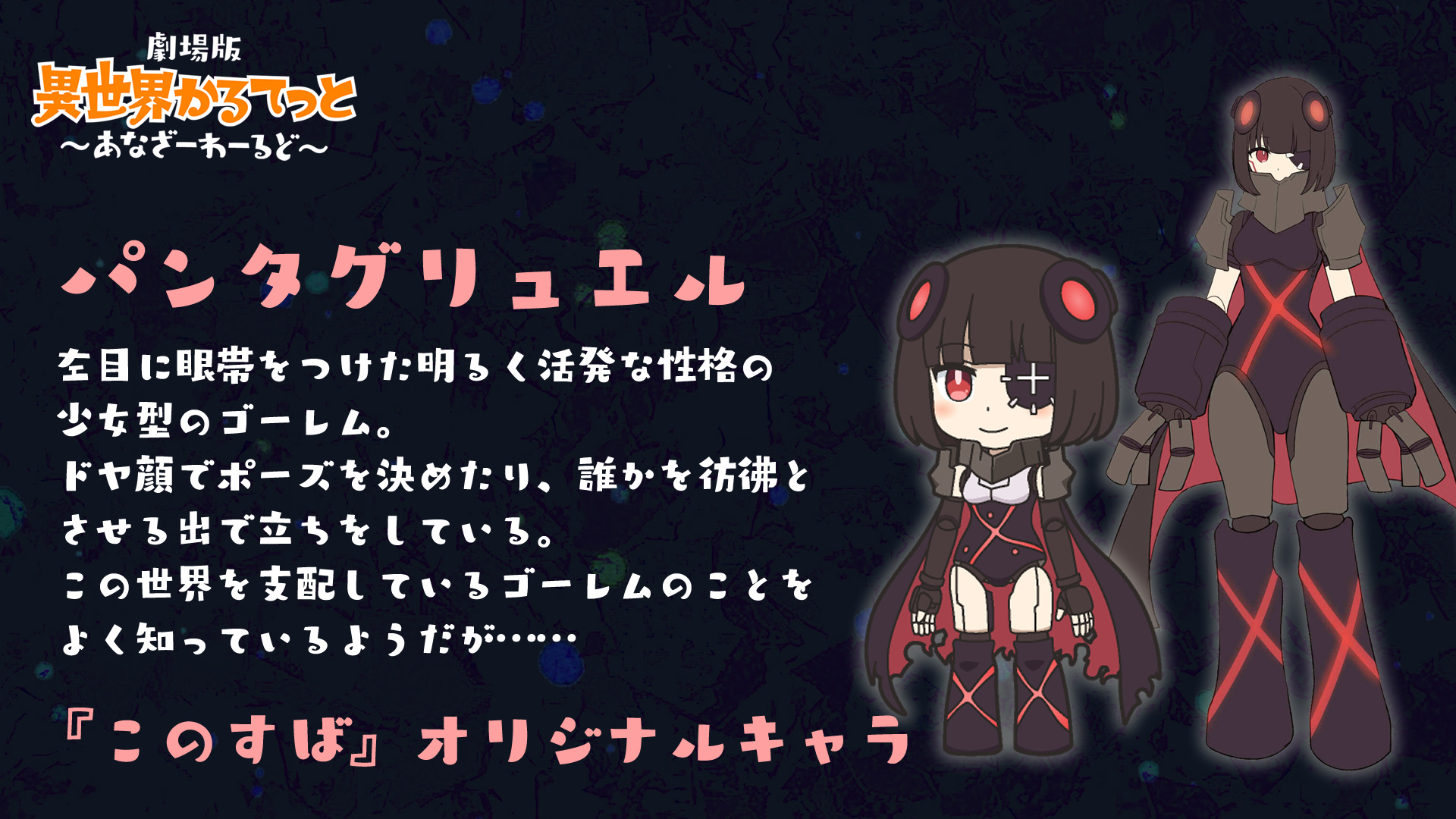 異世界かるてっと 公式 劇場版bd Dvd発売中 劇場版 異世界かるてっと あなざーわーるど 謎のオリジナルキャラ紹介 パンタグリュエル Cv 田中美海 左目に眼帯をつけた明るく活発な性格の 少女型のゴーレム ドヤ顔でポーズを決めたり 誰か 異世界かるてっと 公式 劇場版bd Dvd発売中 劇場版 異世界かるてっと あなざーわーるど 謎のオリジナルキャラ紹介 パンタグリュエル Cv 田中美海 左目に眼帯をつけた明るく活発な性格の 少女型のゴーレム ドヤ顔でポーズを決めたり 誰か