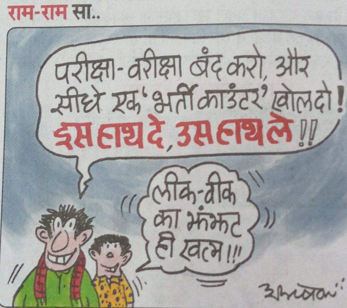 परीक्षा-वरीक्षा बन्द करो, और सीधे एक भर्ती काउंटर खोल दो इस हाथ दे, उस हाथ ले
<a href="/ChouhanShivraj/">Shivraj Singh Chouhan</a> <a href="/Indrakeshari/">ICP Keshari</a> <a href="/PEB_Bhopal/">Madhya Pradesh Employees Selection Board Bhopal</a> <a href="/MPYuvaShakti/">|| MP Yuva Shakti ||</a> @VoiceofStudnts <a href="/ABVPVoice/">ABVP</a> @Chauhanacademy <a href="/MPPSC_AE_STDNT/">MPPSC_AE_Students</a> <a href="/MPStudentsUnity/">MP Students Unity</a> <a href="/AIDYO_MP/">AIDYO MadhyaPradesh</a> <a href="/NEYU4INDIA/">NEYU || National Educated Youth Union</a> <a href="/GopalPr04669526/">Gopal Prajapat</a> 
#mptetscam2022
#MPTET
#Vyapam
