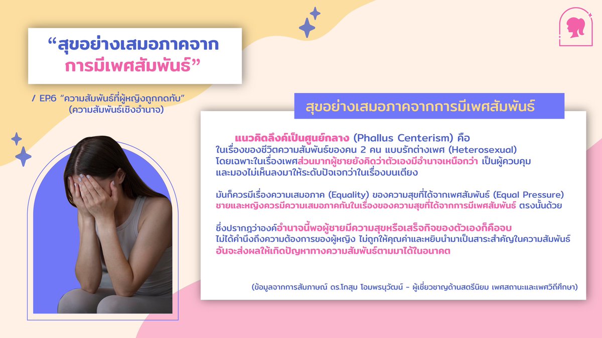 femaledorms's tweet photo. 💥เพศศึกษากับความเสมอภาคทางเพศเกี่ยวข้องกันยังไงนะ?! 
📌EP.6 ความสัมพันธ์ที่ผู้หญิงถูกกดทับ (ความสัมพันธ์เชิงอำนาจ) #หอพักญล้วน101 #หอพักญล้วน803 https://t.co/HlPKm8jkXf