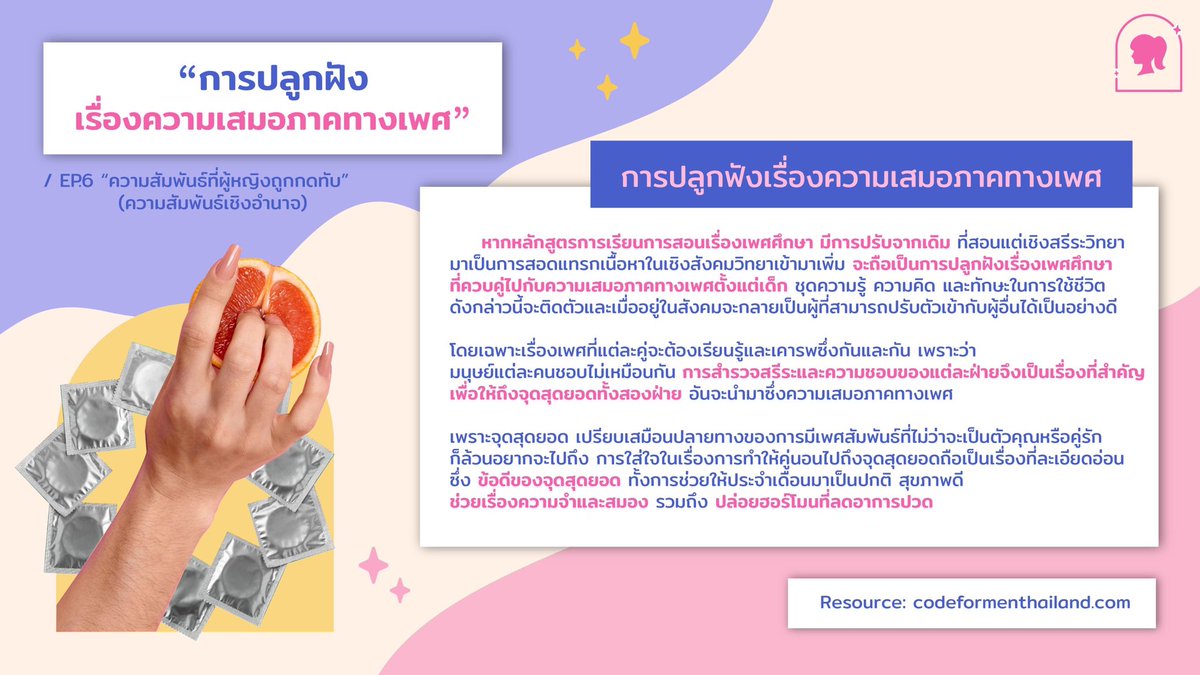 femaledorms's tweet photo. 💥เพศศึกษากับความเสมอภาคทางเพศเกี่ยวข้องกันยังไงนะ?! 
📌EP.6 ความสัมพันธ์ที่ผู้หญิงถูกกดทับ (ความสัมพันธ์เชิงอำนาจ) #หอพักญล้วน101 #หอพักญล้วน803 https://t.co/HlPKm8jkXf