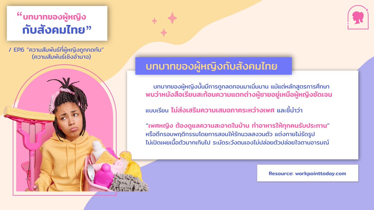 femaledorms's tweet photo. 💥เพศศึกษากับความเสมอภาคทางเพศเกี่ยวข้องกันยังไงนะ?! 
📌EP.6 ความสัมพันธ์ที่ผู้หญิงถูกกดทับ (ความสัมพันธ์เชิงอำนาจ) #หอพักญล้วน101 #หอพักญล้วน803 https://t.co/HlPKm8jkXf