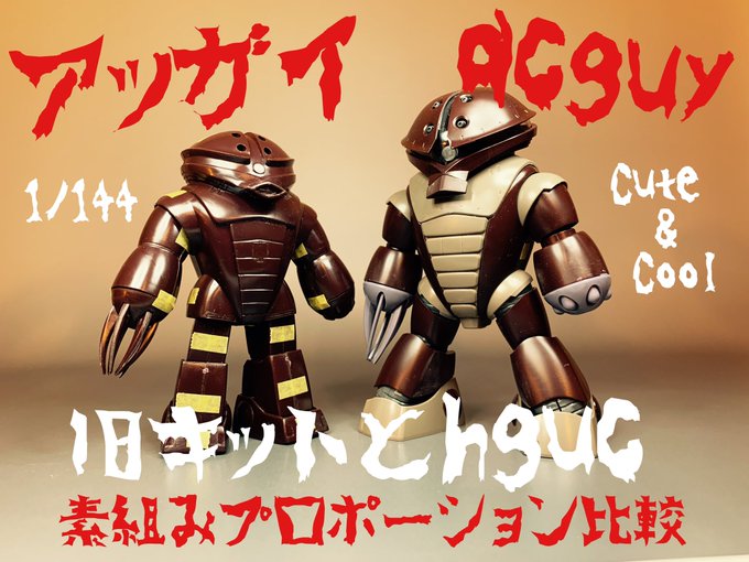 Twoucan Hgアッガイ の注目ツイート イラスト マンガ コスプレ モデル