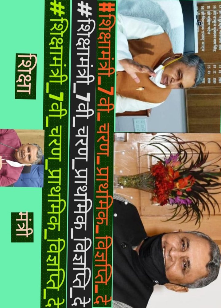 Sciencetechstu1's tweet image. #शिक्षामंत्री_7वी_चरण_प्राथमिक_विज्ञप्ति_दे 
#शिक्षामंत्री_7वी_चरण_प्राथमिक_विज्ञप्ति_दे 
@VijayKChy @sanjayjavin @123vivekanand
@NitishKumar @ravidinkar