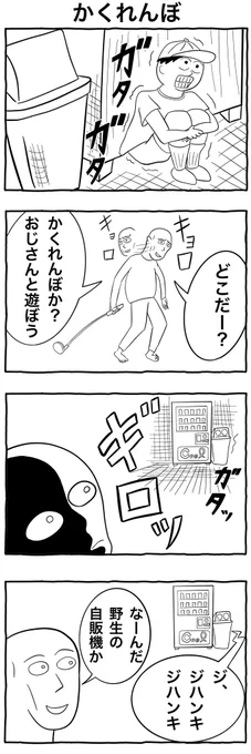 #1h4d
#4コマ漫画 
「かくれんぼ」
遅れて提出 