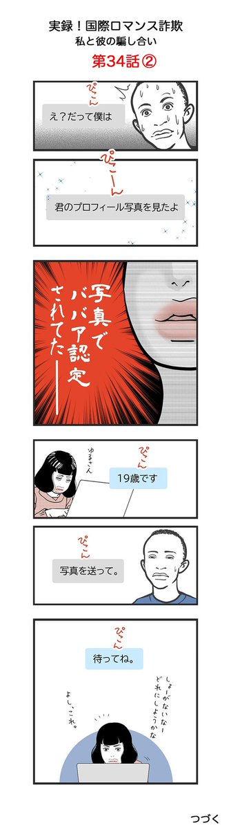 私の方が罪が重い

【第34話】
実録　国際ロマンス詐欺
私と彼の騙し合い

注意喚起の意味をこめて作成しました。皆様お気をつけください。

※名前、年齢、国名などは仮のものです。

#日常漫画 #国際ロマンス詐欺 #イラスト #illustration  #manga #Internationalromance #Internationalromancescam